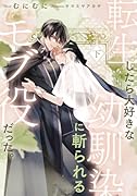 転生したら大好きな幼馴染に斬られるモブ役だった。 下