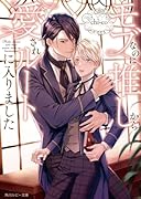 モブなのに推しから愛されルートに入りました