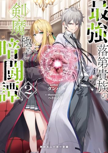 最強落第貴族の剣魔極めし暗闘譚2