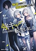 物語に一切関係ないタイプの強キャラに転生しました(1)
