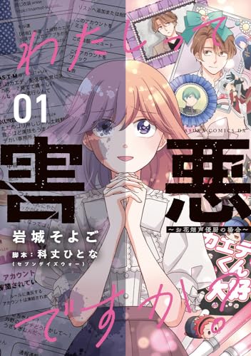 わたしって害悪ですか？〜お花畑声優厨の場合〜の表紙