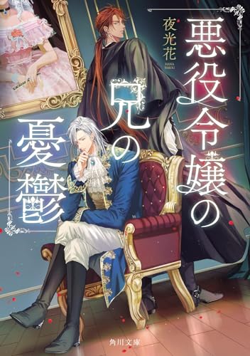 悪役令嬢の兄の憂鬱(1)