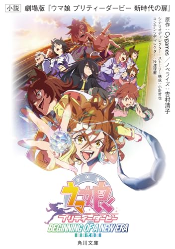 小説 劇場版『ウマ娘 プリティーダービー 新時代の扉』