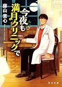 今夜も満月クリニックで