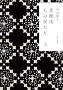 光源氏ものがたり 上