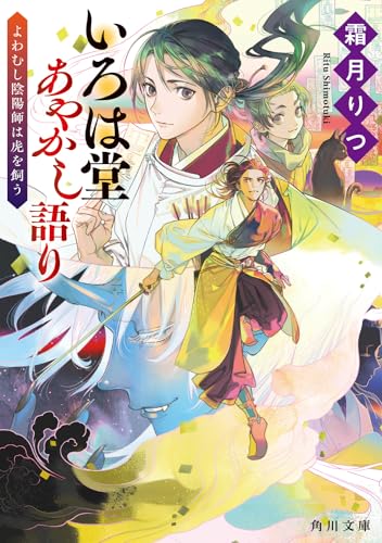 いろは堂あやかし語り よわむし陰陽師は虎を飼う