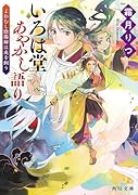 いろは堂あやかし語り よわむし陰陽師は虎を飼う