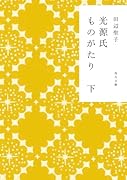 光源氏ものがたり 下