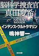 脳科学捜査官 真田夏希 インテンス・ウルトラマリン(19)