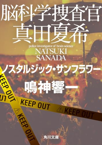 脳科学捜査官 真田夏希 ノスタルジック・サンフラワー(20)