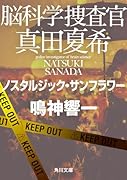 脳科学捜査官 真田夏希 ノスタルジック・サンフラワー(20)