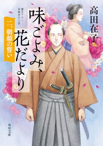 味ごよみ、花だより 二、朝顔の誓い(2)
