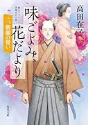 味ごよみ、花だより 二、朝顔の誓い(2)