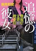 追憶の彼女 警視庁文書捜査官(10)
