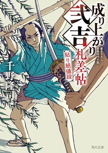 成り上がり弐吉札差帖 貼り紙値段