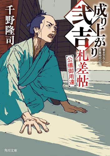 成り上がり弐吉札差帖 公儀御用達