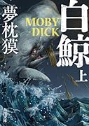 白鯨 MOBY-DICK 上