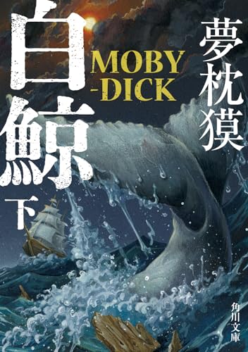 白鯨 MOBY-DICK 下
