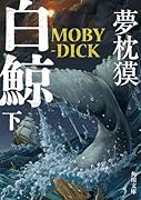 白鯨 MOBY-DICK 下
