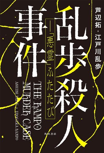 乱歩殺人事件ーー「悪霊」ふたたび