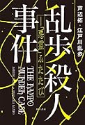 乱歩殺人事件ーー「悪霊」ふたたび