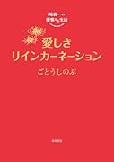 崎義一の優雅なる生活 愛しきリインカーネーション(6)