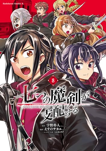 七つの魔剣が支配する　（8）