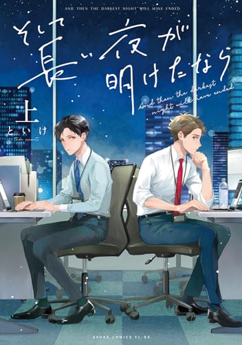 そして長い夜が明けたなら 上