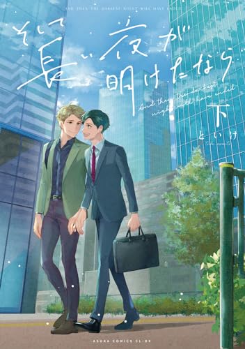 そして長い夜が明けたなら 下