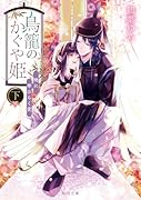 鳥籠のかぐや姫 下 暁に華ひらく愛(2)