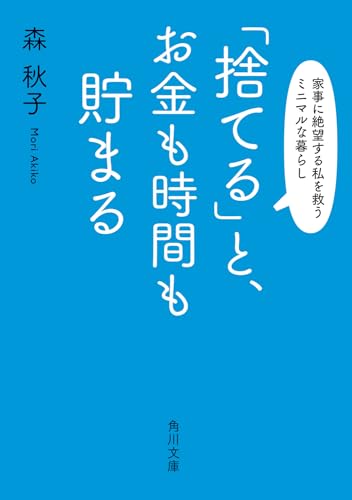 「捨てる」と、 お金も時間も貯まる 家事に絶望する私を救うミニマルな暮らし