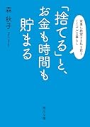 「捨てる」と、 お金も時間も貯まる 家事に絶望する私を救うミニマルな暮らし
