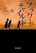 フラワー・チャイルド