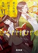 ecriture 新人作家・杉浦李奈の推論 XI 誰が書いたかシャーロック(11)