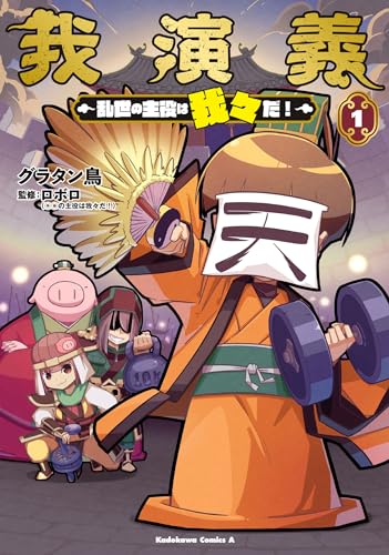 我演義　～乱世の主役は我々だ！～　1