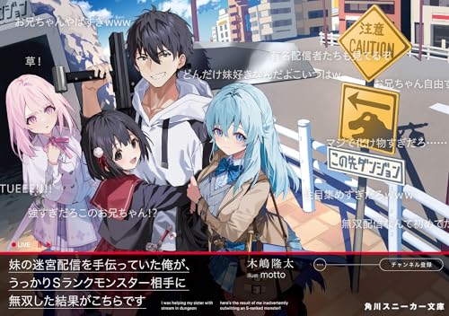 妹の迷宮配信を手伝っていた俺が、うっかりSランクモンスター相手に無双した結果がこちらです(1)