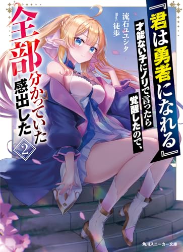 『君は勇者になれる』才能ない子にノリで言ったら覚醒したので、全部分かっていた感出した2