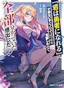 『君は勇者になれる』才能ない子にノリで言ったら覚醒したので、全部分かっていた感出した2