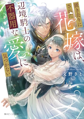 置き去りにされた花嫁は、辺境騎士の不器用な愛に気づかない(1)