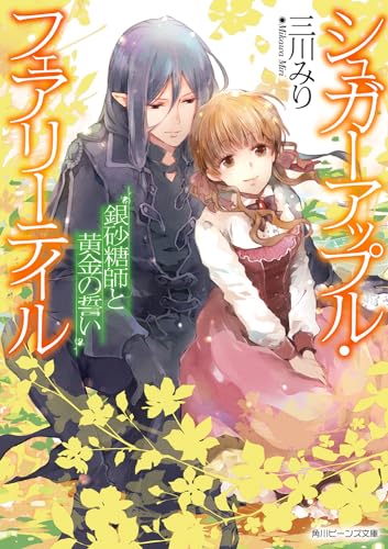 シュガーアップル・フェアリーテイル 銀砂糖師と黄金の誓い