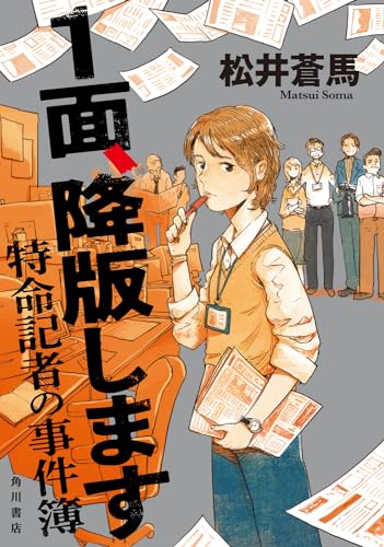1面、降版します 特命記者の事件簿