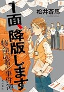 1面、降版します 特命記者の事件簿