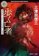 歩く亡者 怪民研に於ける記録と推理
