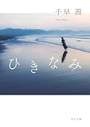 ひきなみ(1)