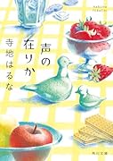 声の在りか(1)