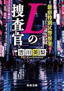 新宿特別区警察署 Lの捜査官