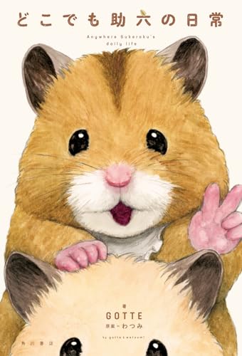 どこでも助六の日常