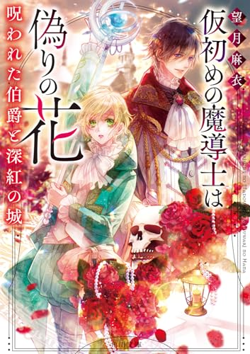 仮初めの魔導士は偽りの花 呪われた伯爵と深紅の城