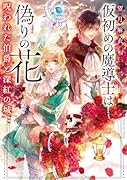 仮初めの魔導士は偽りの花 呪われた伯爵と深紅の城