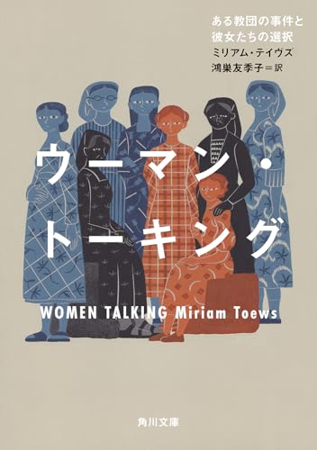 ウーマン・トーキング ある教団の事件と彼女たちの選択